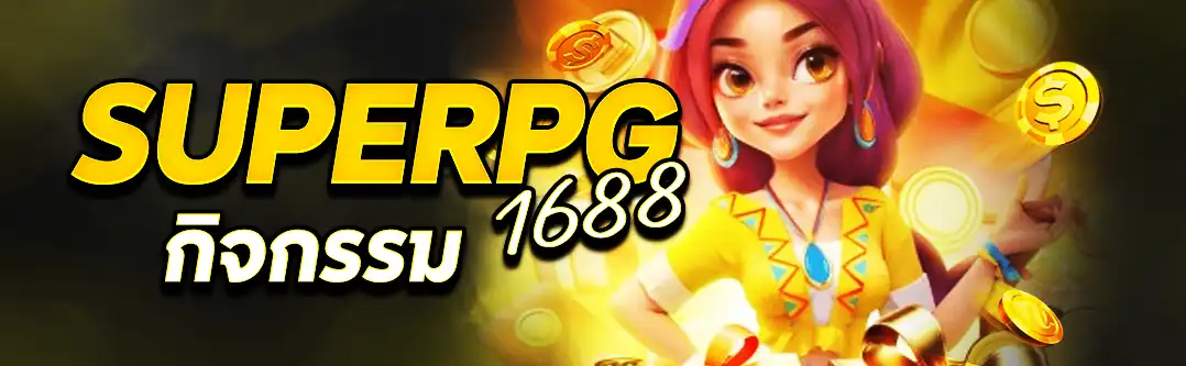 superpg1688 กิจกรรม