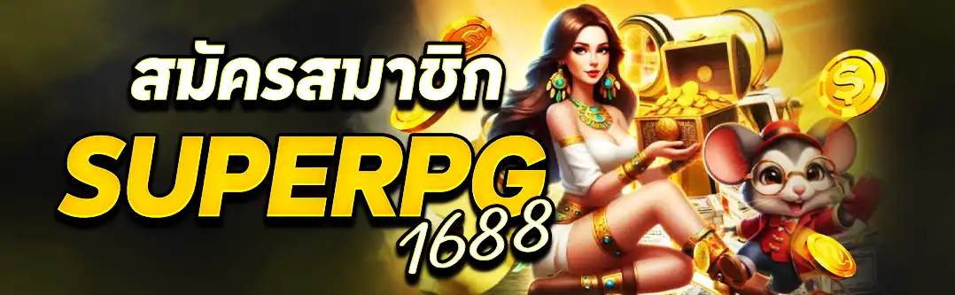 สมัคร superpg1688