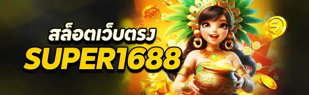 สล็อตเว็บตรง super1688