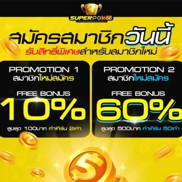 โปรโมชั่น Superpg1688